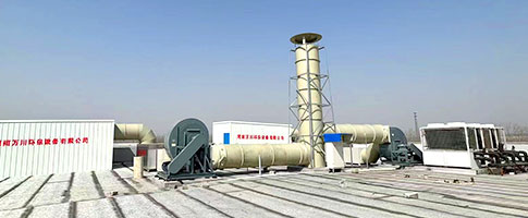 廢氣處(chu)理(li)