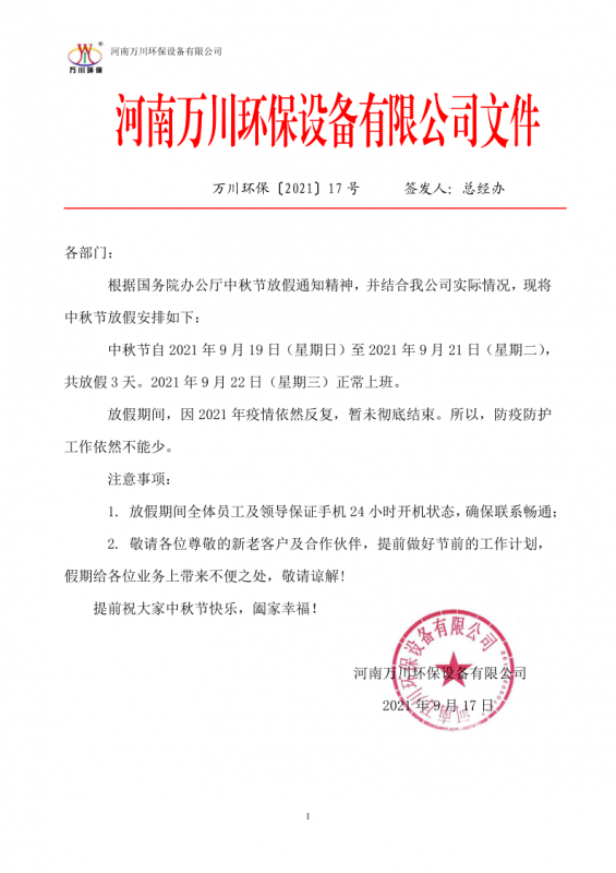 河南(nan)萬川環保設備有限(xian)公司(si)2021中鞦(qiu)節(jie)放假通知