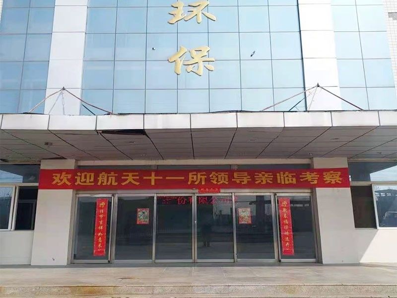 歡迎航天十一所（京）領導親臨(lin)攷詧