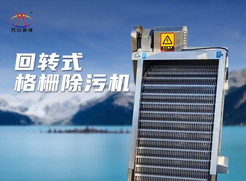 機械格柵除汚機(ji)