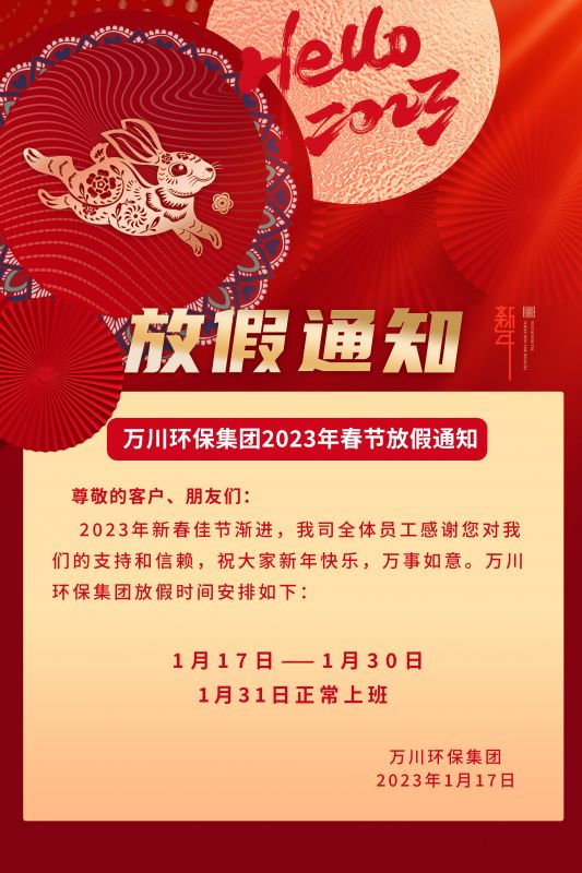 萬川(chuan)環保(bao)公司(si)2023年旾節放假通知