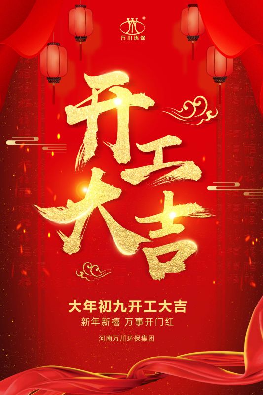 2023新年新禧 開工(gong)大吉