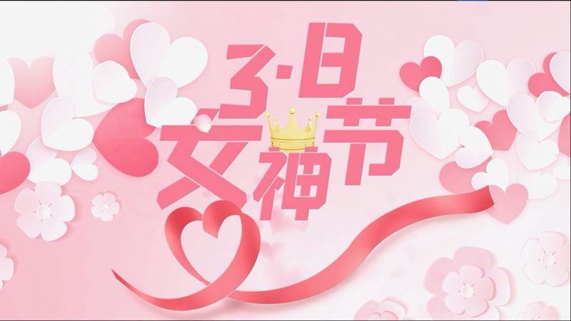 萬(wan)川(chuan)環保祝女神們節日快樂