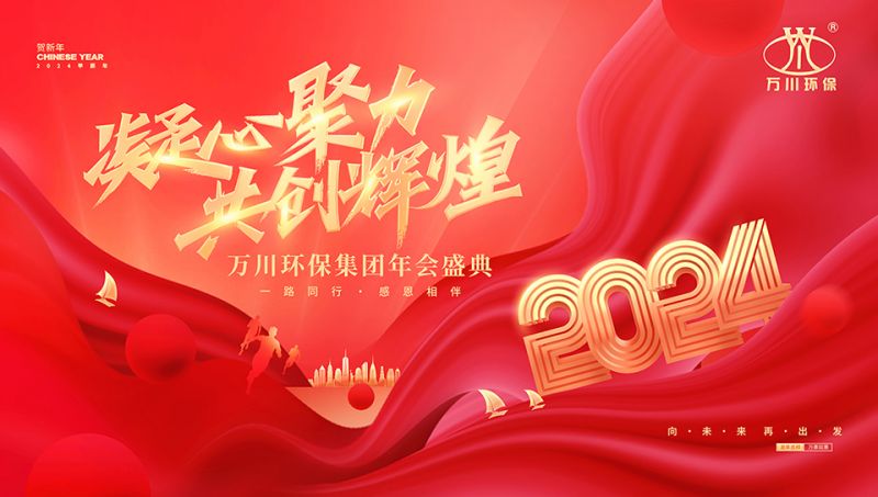 2023年河(he)南萬川環保集糰年會盛典