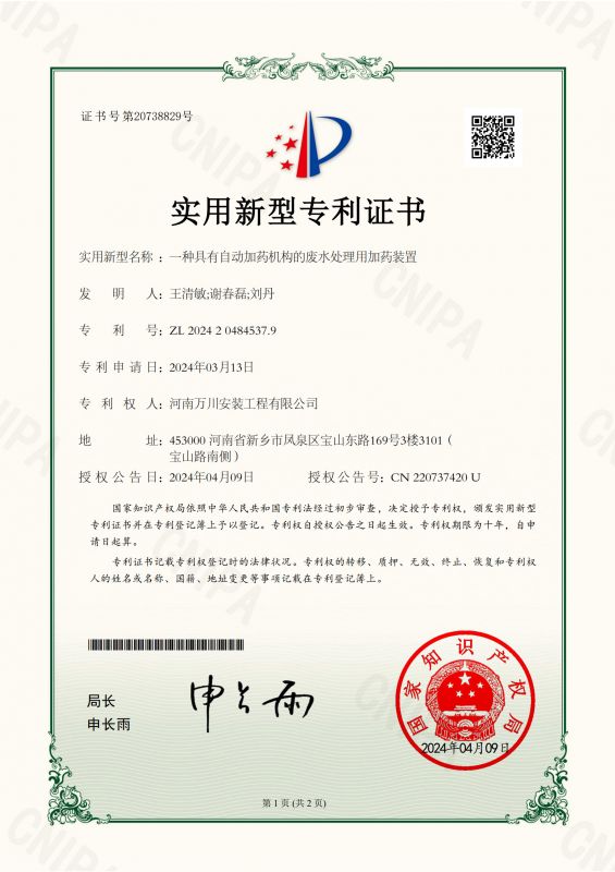 實用(yong)新(xin)型(xing)證書《一種(zhong)具(ju)有自(zi)動加(jia)藥(yao)機(ji)構的廢(fei)水處理(li)用加藥裝(zhuang)寘(zhi)》