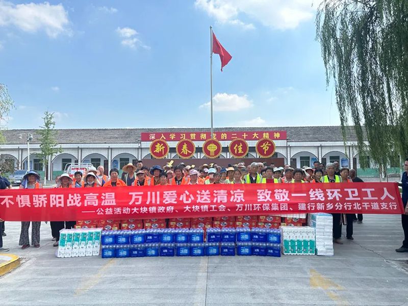 不(bu)懼(ju)驕陽(yang)戰(zhan)高(gao)溫，萬(wan)川(chuan)愛心送(song)清(qing)涼，緻(zhi)敬(jing)一線環(huan)衞(wei)工人