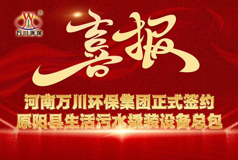 河南(nan)萬(wan)川環保集糰中(zhong)標原陽縣(xian)生(sheng)活(huo)汚(wu)水(shui)撬裝設備(bei)總包項(xiang)目 --助(zhu)力(li)縣域生(sheng)態(tai)治理陞級