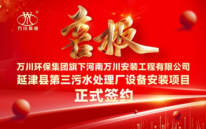 萬(wan)川環保集(ji)糰再添新章：河南(nan)萬川安裝(zhuang)工(gong)程有限公(gong)司籤約(yue)延津縣第三(san)汚(wu)水(shui)處(chu)理廠設(she)備安裝項目